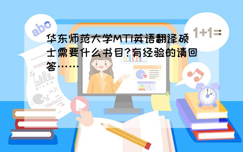 华东师范大学MTI英语翻译硕士需要什么书目?有经验的请回答……