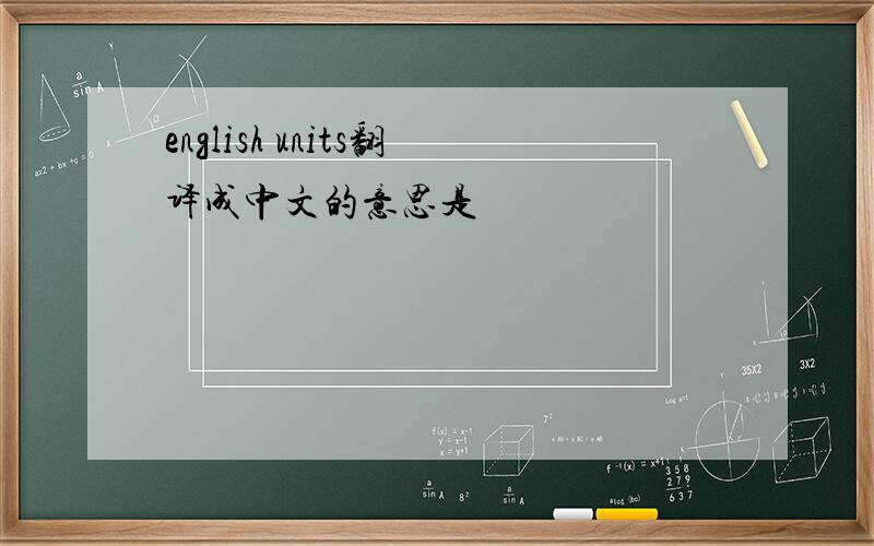 english units翻译成中文的意思是