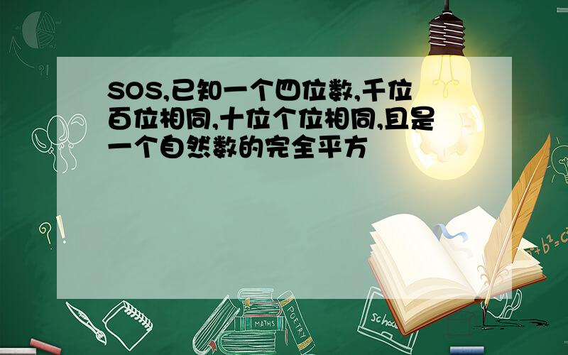 SOS,已知一个四位数,千位百位相同,十位个位相同,且是一个自然数的完全平方