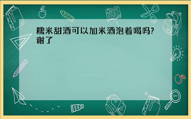 糯米甜酒可以加米酒泡着喝吗?谢了