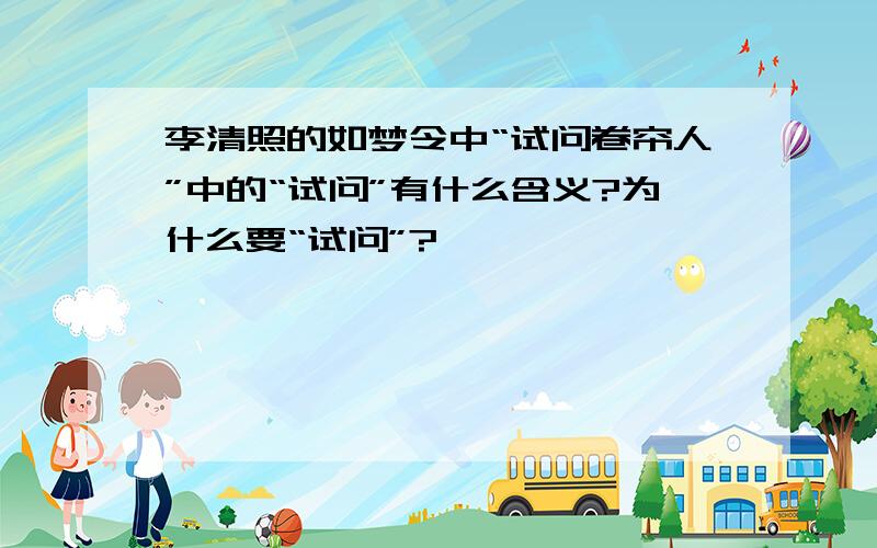 李清照的如梦令中“试问卷帘人”中的“试问”有什么含义?为什么要“试问”?