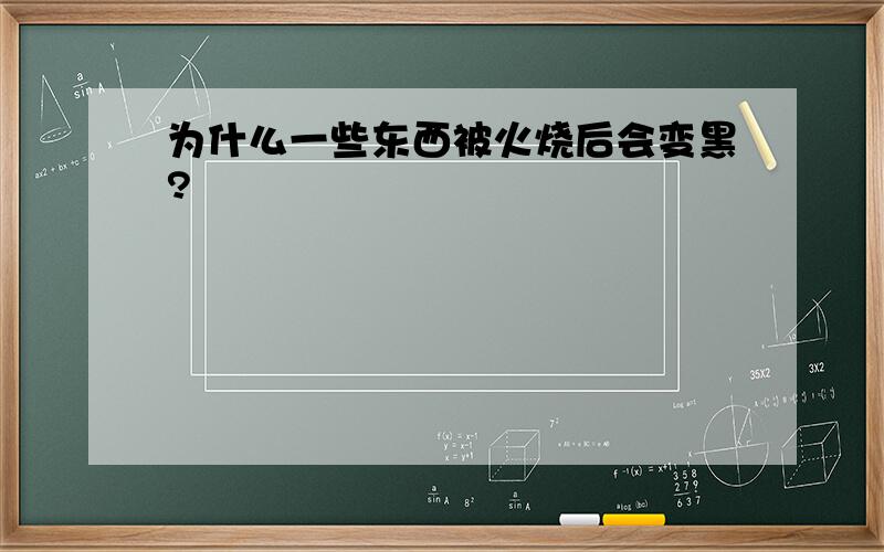 为什么一些东西被火烧后会变黑?