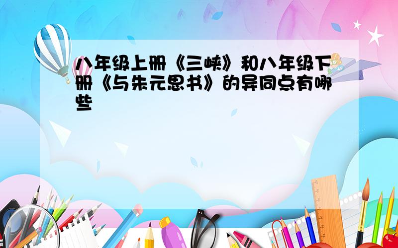 八年级上册《三峡》和八年级下册《与朱元思书》的异同点有哪些