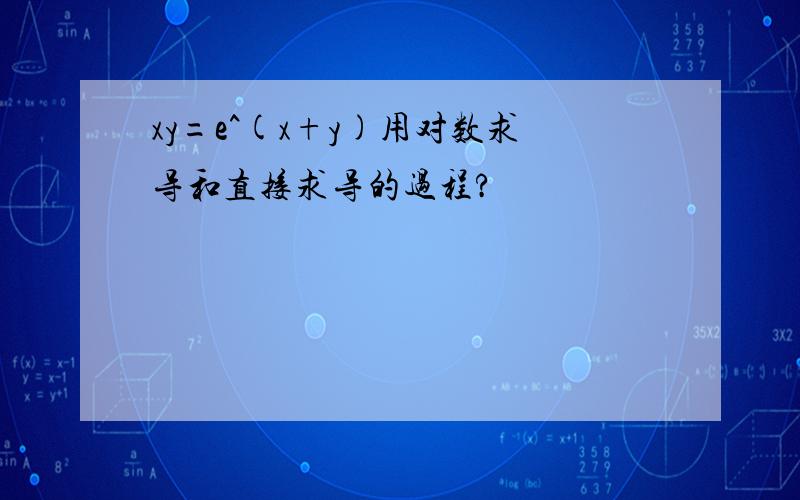 xy=e^(x+y)用对数求导和直接求导的过程?