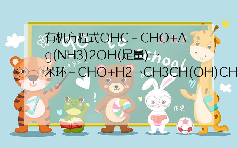 有机方程式OHC-CHO+Ag(NH3)2OH(足量)→苯环-CHO+H2→CH3CH(OH)CH3+O2→(条件：催化