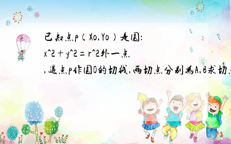 已知点p（Xo,Yo）是圆：x^2+y^2=r^2外一点,过点p作圆O的切线,两切点分别为A,B求切点AB的方程