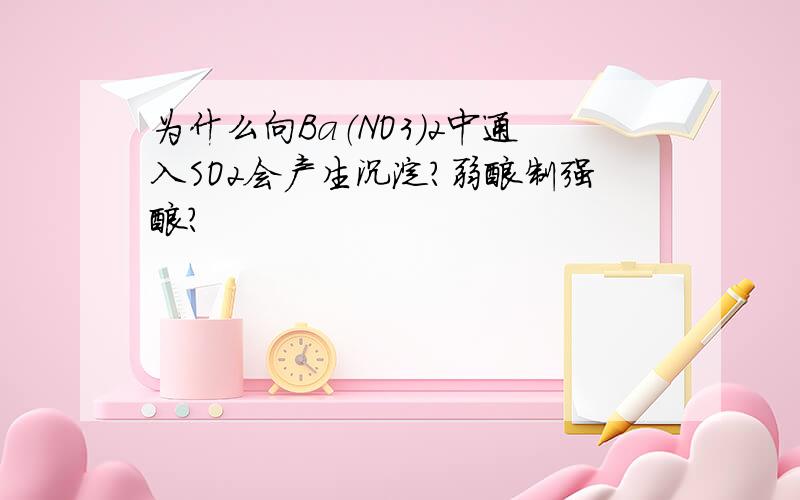 为什么向Ba（NO3)2中通入SO2会产生沉淀?弱酸制强酸?