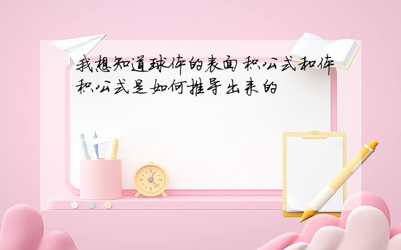 我想知道球体的表面积公式和体积公式是如何推导出来的