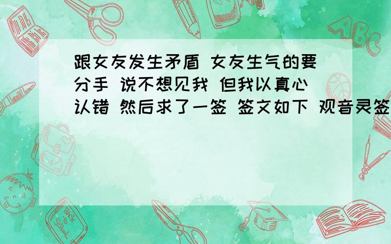 跟女友发生矛盾 女友生气的要分手 说不想见我 但我以真心认错 然后求了一签 签文如下 观音灵签 二十五中签