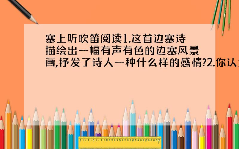 塞上听吹笛阅读1.这首边塞诗描绘出一幅有声有色的边塞风景画,抒发了诗人一种什么样的感情?2.你认为这首诗的感情基调如何?