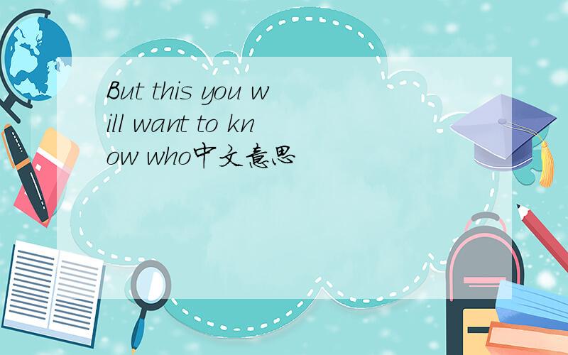 But this you will want to know who中文意思