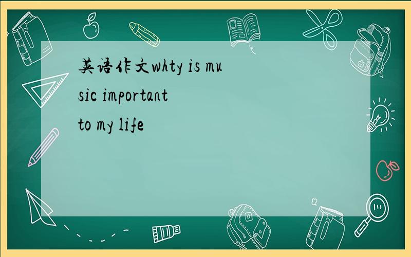 英语作文whty is music important to my life