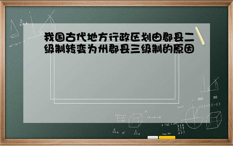 我国古代地方行政区划由郡县二级制转变为州郡县三级制的原因