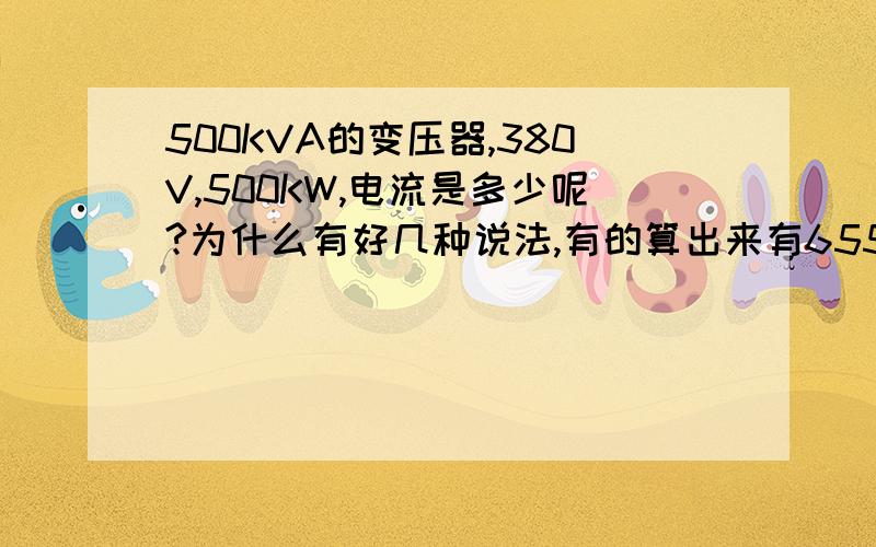 500KVA的变压器,380V,500KW,电流是多少呢?为什么有好几种说法,有的算出来有655A?720A?755A?