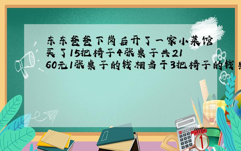 东东爸爸下岗后开了一家小菜馆买了15把椅子4张桌子共2160元1张桌子的钱相当于3把椅子的钱桌子椅子单价多少