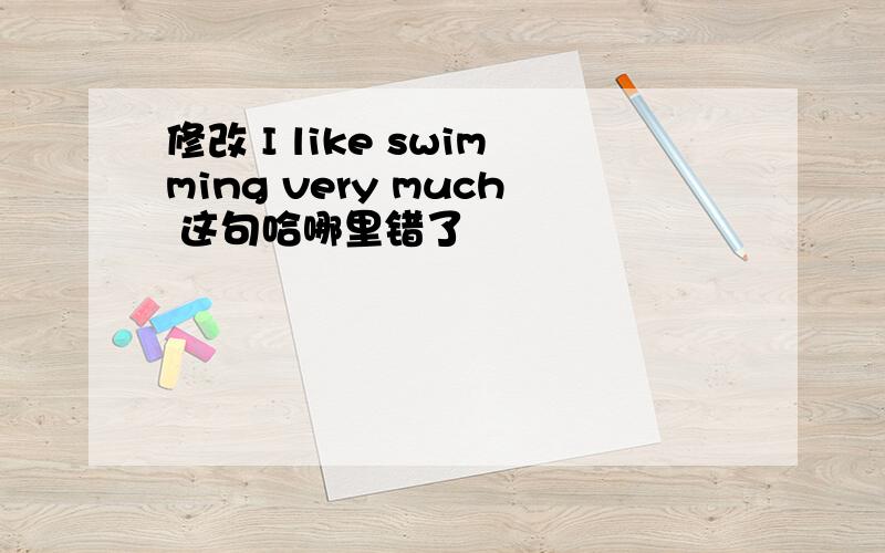 修改 I like swimming very much 这句哈哪里错了