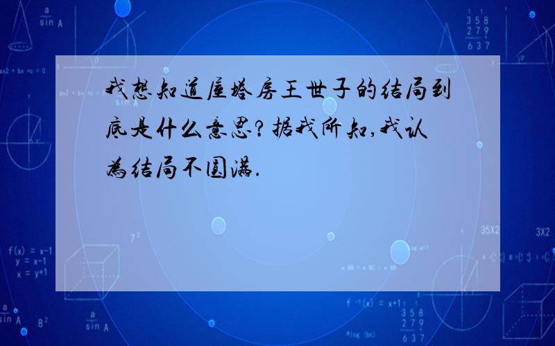 我想知道屋塔房王世子的结局到底是什么意思?据我所知,我认为结局不圆满.