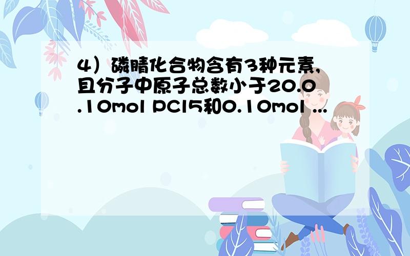 4）磷腈化合物含有3种元素,且分子中原子总数小于20.0.10mol PCl5和0.10mol ...