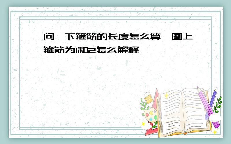 问一下箍筋的长度怎么算,图上箍筋为1和2怎么解释