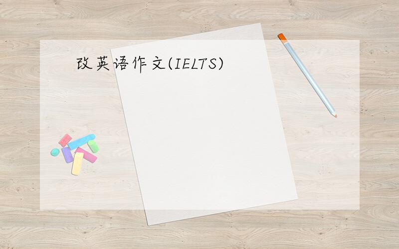 改英语作文(IELTS)