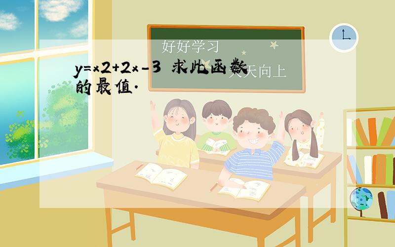 y=x2+2x-3 求此函数的最值.