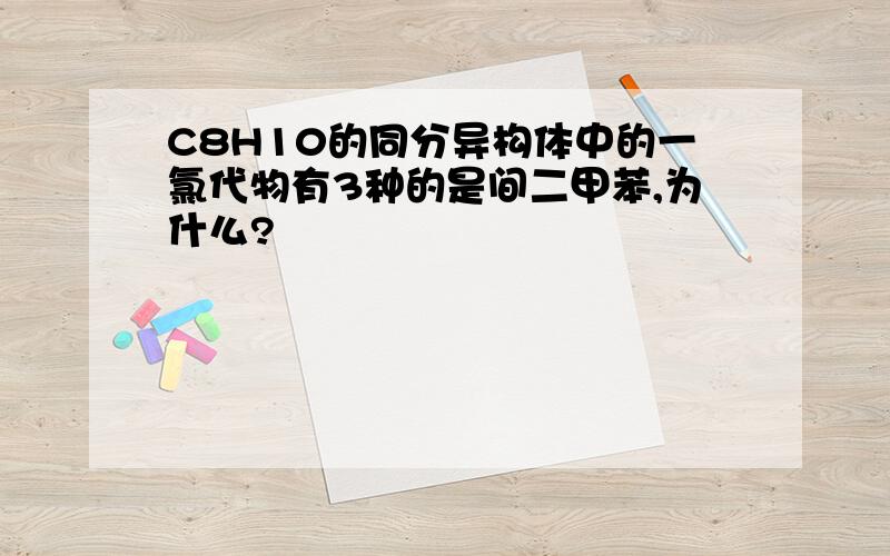 C8H10的同分异构体中的一氯代物有3种的是间二甲苯,为什么?