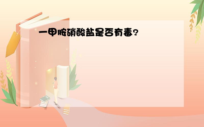 一甲胺硝酸盐是否有毒?