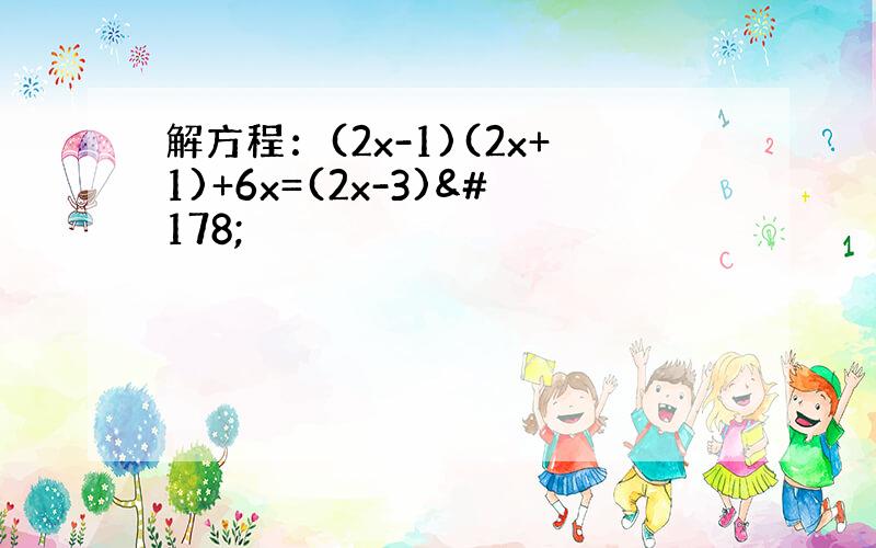 解方程：(2x-1)(2x+1)+6x=(2x-3)²