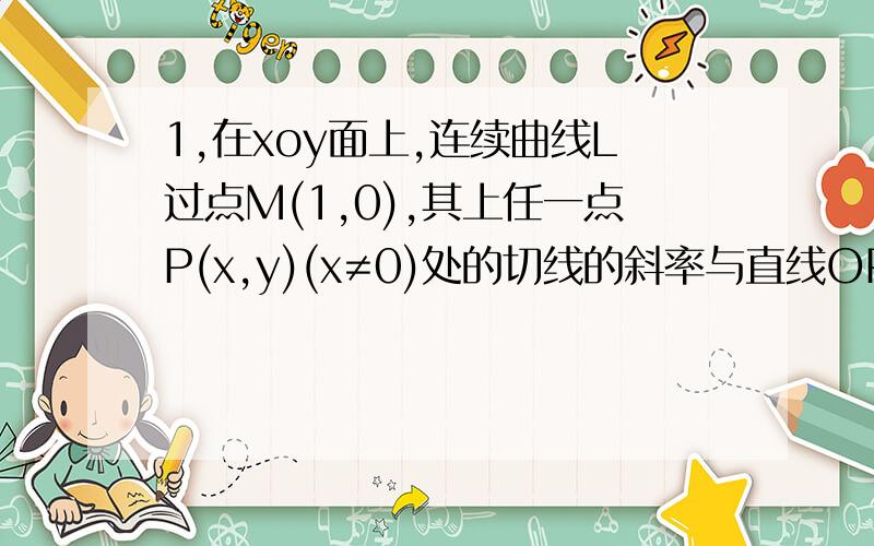 1,在xoy面上,连续曲线L过点M(1,0),其上任一点P(x,y)(x≠0)处的切线的斜率与直线OP的斜率之差等于ax