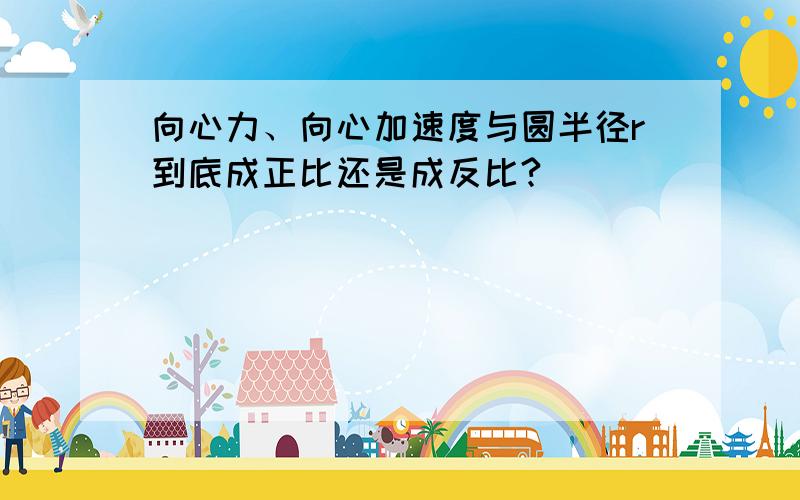 向心力、向心加速度与圆半径r到底成正比还是成反比?