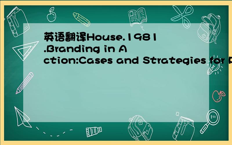 英语翻译House.1981.Branding in Action:Cases and Strategies for P