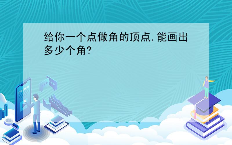 给你一个点做角的顶点,能画出多少个角?