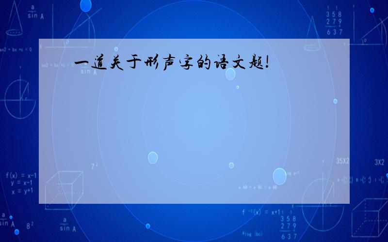 一道关于形声字的语文题!