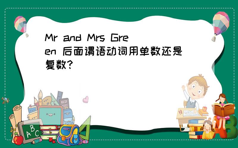 Mr and Mrs Green 后面谓语动词用单数还是复数?