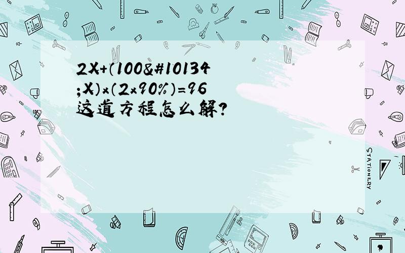 2X+（100➖X）x（2x90%）=96这道方程怎么解?