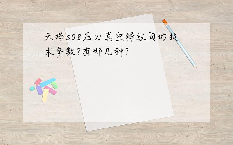 天择508压力真空释放阀的技术参数?有哪几种?