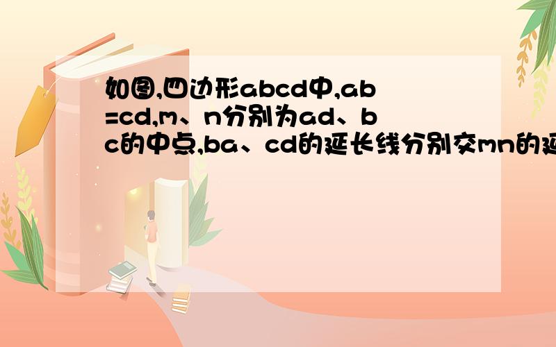 如图,四边形abcd中,ab=cd,m、n分别为ad、bc的中点,ba、cd的延长线分别交mn的延长线与p、q