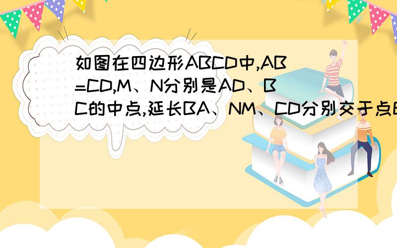 如图在四边形ABCD中,AB=CD,M、N分别是AD、BC的中点,延长BA、NM、CD分别交于点E、F.试说明：∠BEN