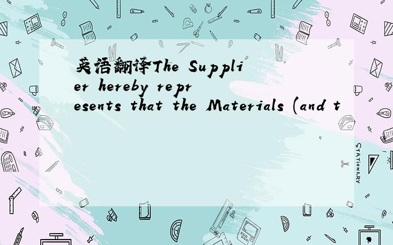 英语翻译The Supplier hereby represents that the Materials (and t