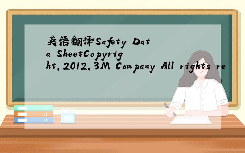 英语翻译Safety Data SheetCopyright,2012,3M Company All rights re