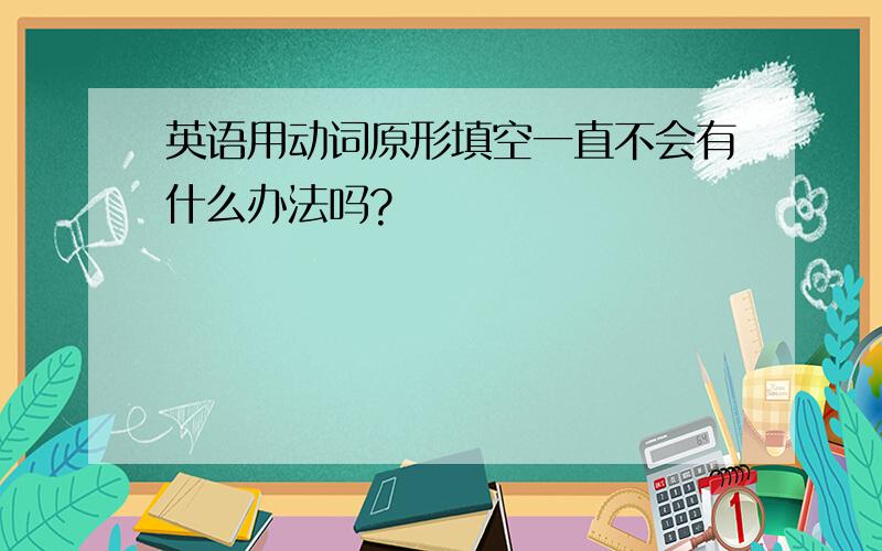 英语用动词原形填空一直不会有什么办法吗?