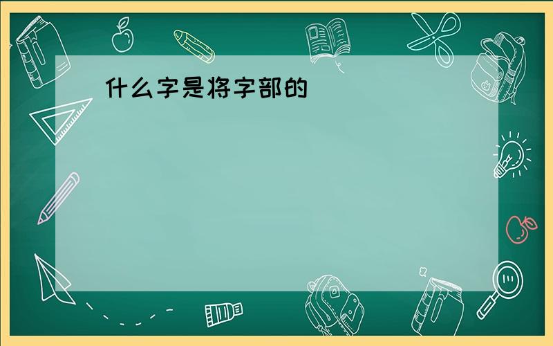 什么字是将字部的