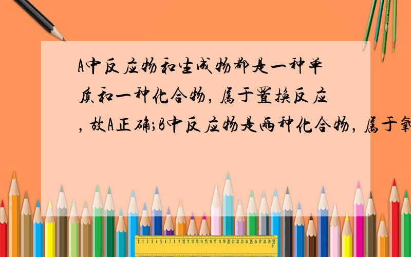 A中反应物和生成物都是一种单质和一种化合物，属于置换反应，故A正确；B中反应物是两种化合物，属于氧化反应，故B