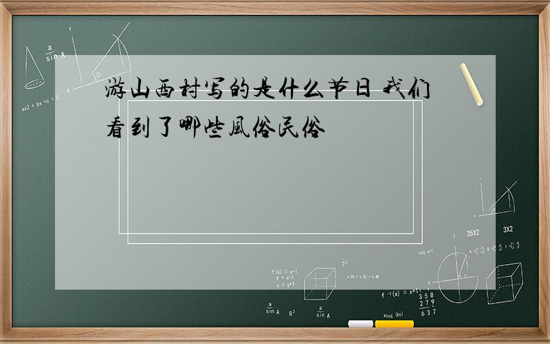 游山西村写的是什么节日 我们看到了哪些风俗民俗