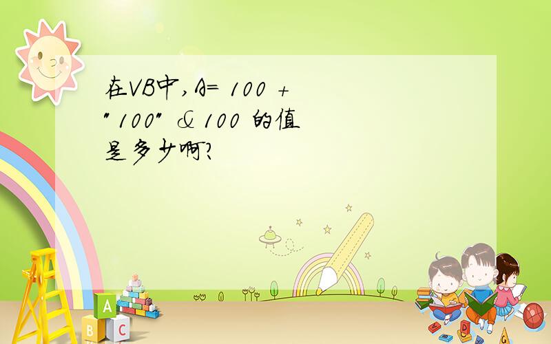 在VB中,A= 100 + 