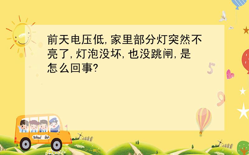 前天电压低,家里部分灯突然不亮了,灯泡没坏,也没跳闸,是怎么回事?