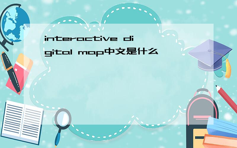 interactive digital map中文是什么