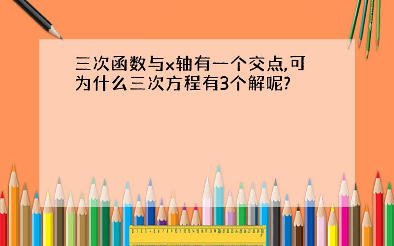 三次函数与x轴有一个交点,可为什么三次方程有3个解呢?