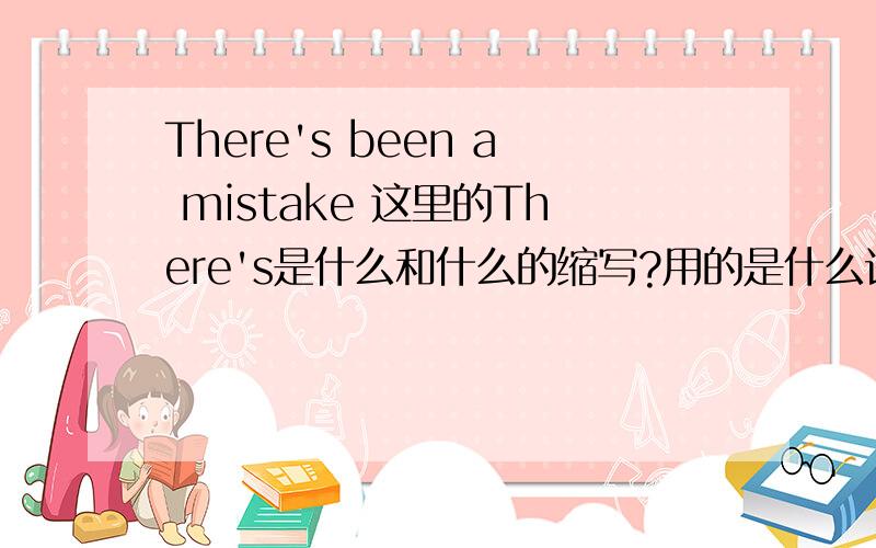 There's been a mistake 这里的There's是什么和什么的缩写?用的是什么语法?