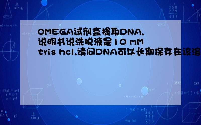 OMEGA试剂盒提取DNA,说明书说洗脱液是10 mM tris hcl,请问DNA可以长期保存在该溶液吗?